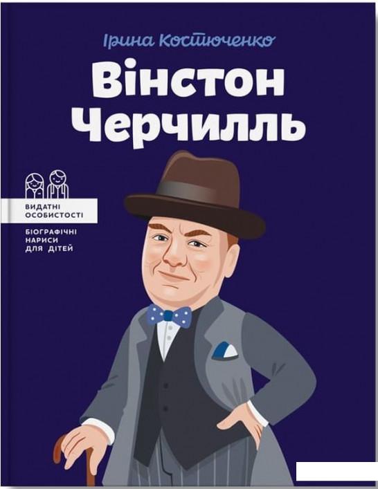 

Вінстон Черчилль (1200972)