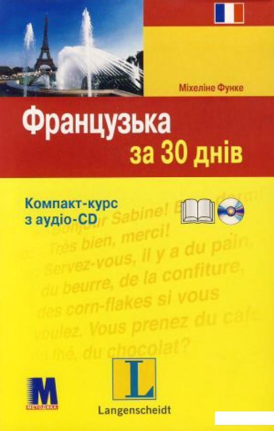 

Французька за 30 днів (+ CD-ROM) (307386)