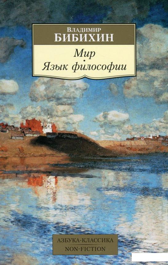 

Мир. Язык философии (601064)