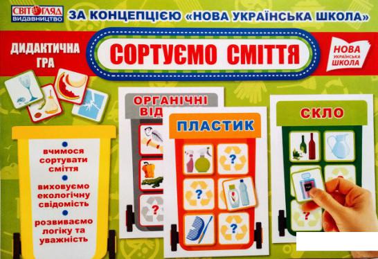 

Сортуємо сміття. Дидактична гра (1221393)