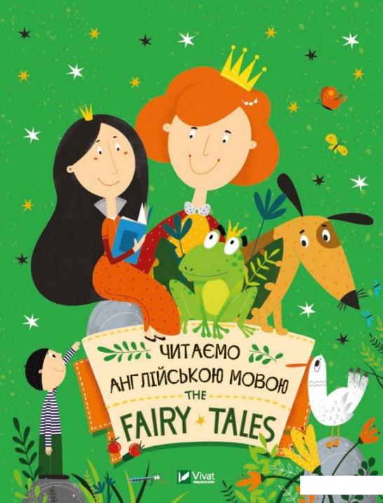 

Читаємо казки англійською мовою. The Fairy Tales (1201273)
