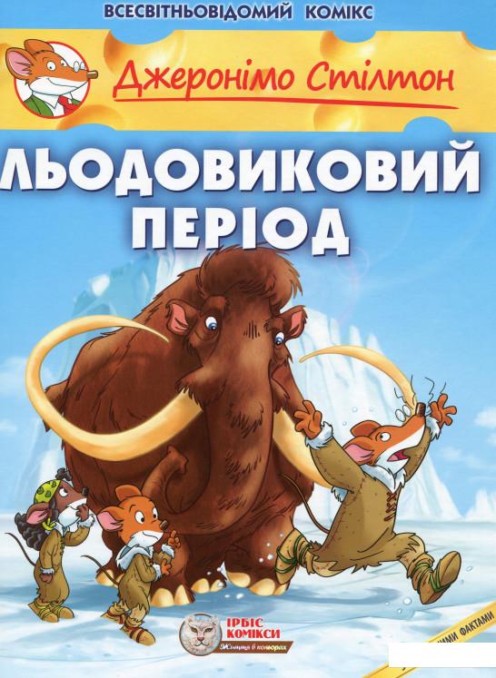 

Льодовиковий період (1202971)