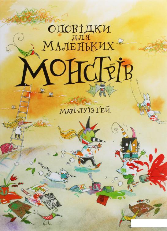 

Оповідки для маленьких монстрів (1200884)