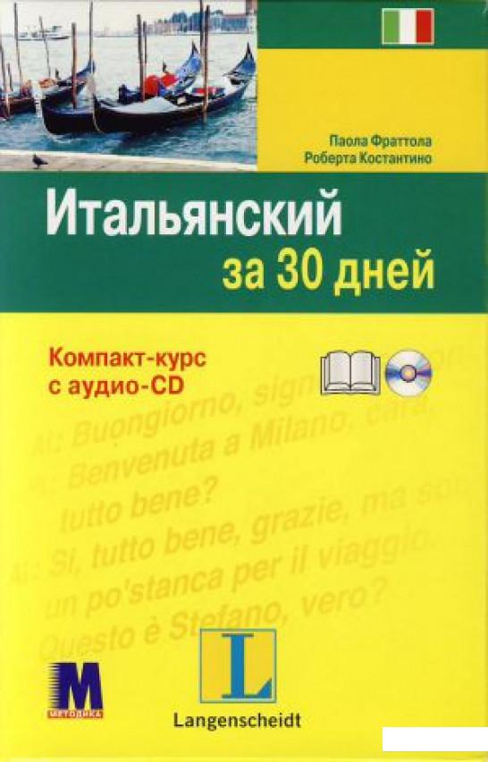 

Итальянский за 30 дней (+ CD-ROM) (307379)