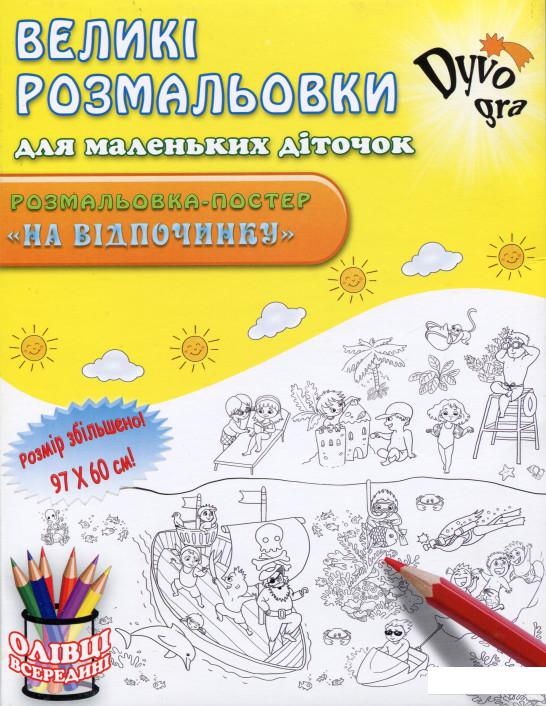 

На відпочинку (+набір олівців) (1140529)