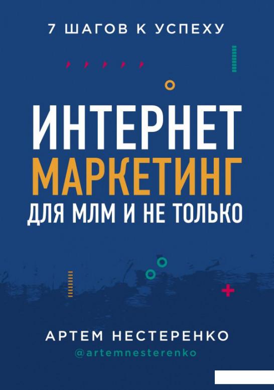 

Интернет-маркетинг для МЛМ и не только. 7 шагов к успеху (1202896)