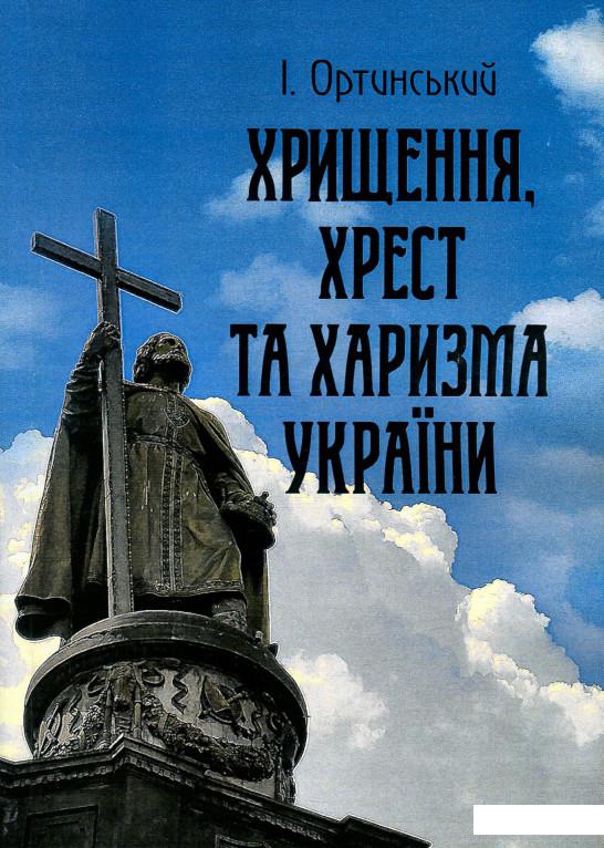 

Хрищення, хрест та харизма України (935758)