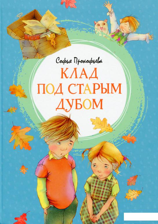 

Клад под старым дубом (1139024)