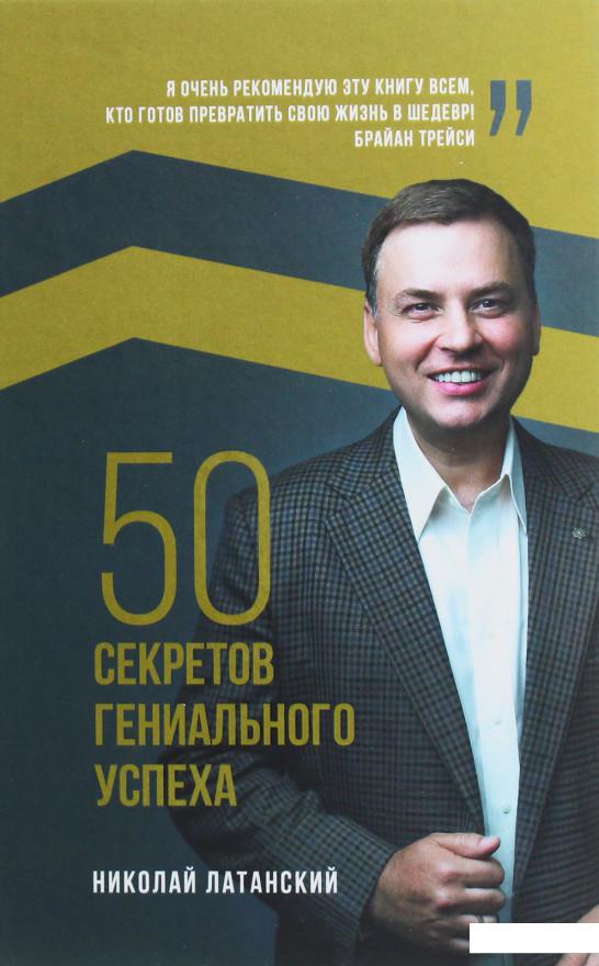 

50 секретов гениального успеха (1164135)