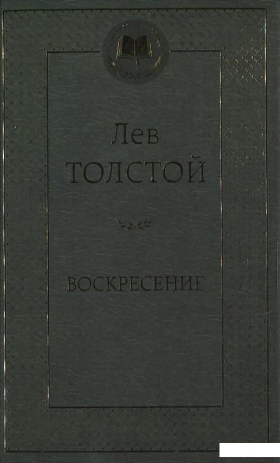 

Лев Толстой. Воскресение (369552)