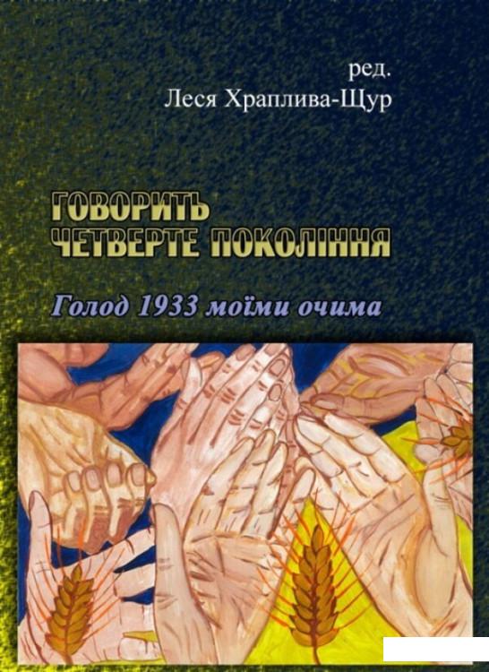 

Говорить четверте покоління. Голод 1933 моїми очима (1221336)