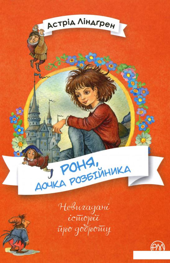 

Роня, дочка розбійника (1200281)