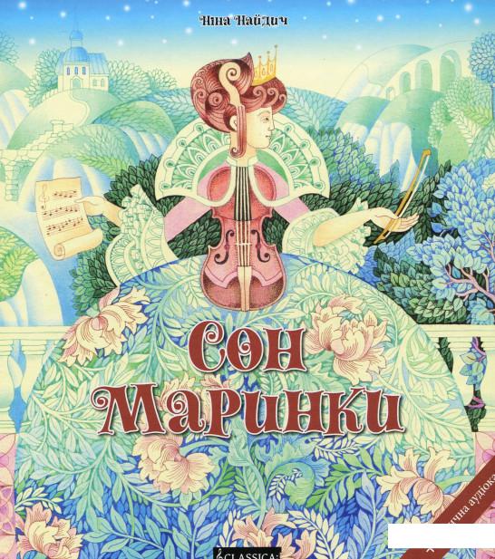 

Сон Маринки (+ Онлайн Аудіоказка) (873732)