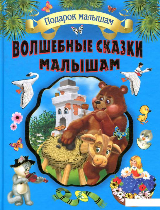 

Волшебные сказки малышам (873221)