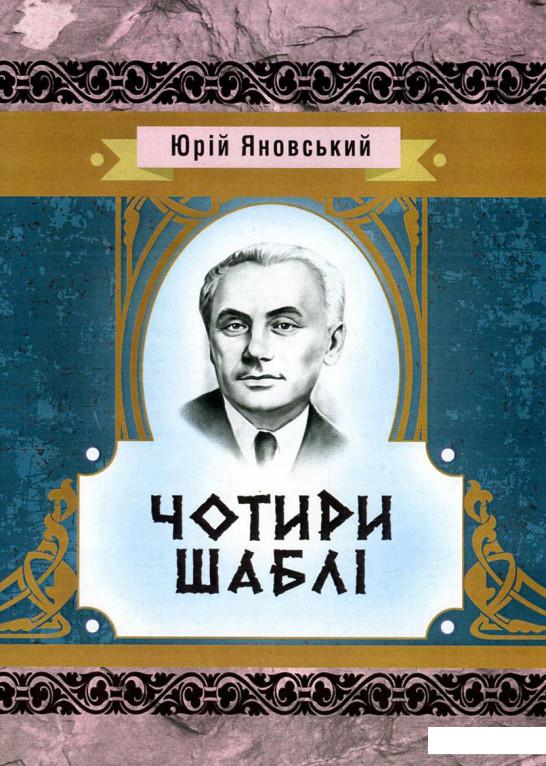 

Чотири шаблі (750628)