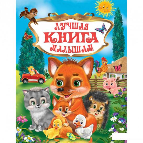 

Лучшая книга малышам (853868)