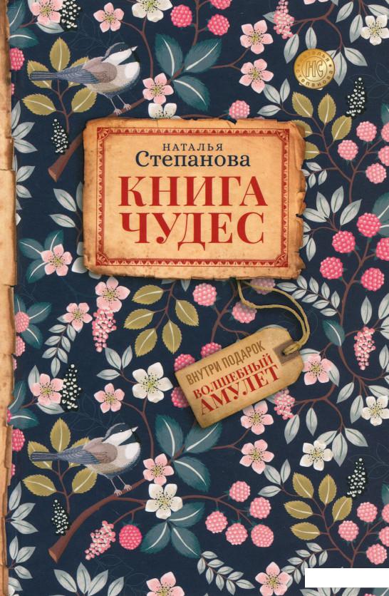 

Книга чудес (1107566)