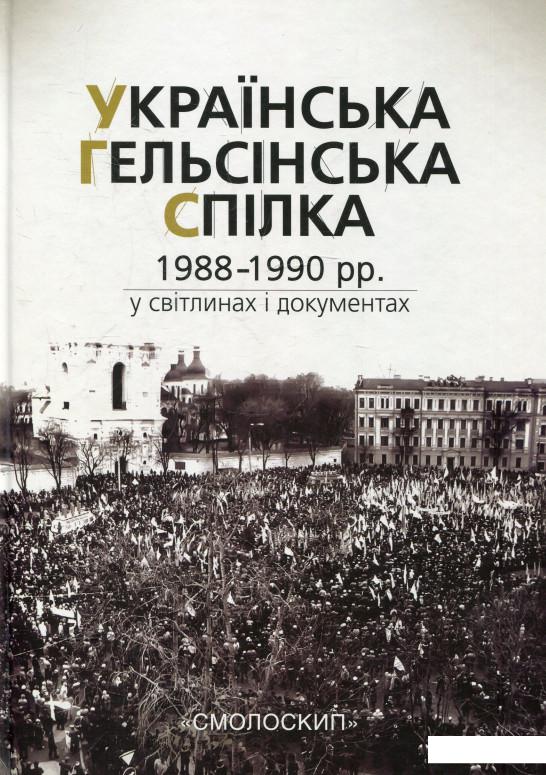 

Українська Гельсінська Спілка (1988-1990 рр.) у світлинах і документах (366700)