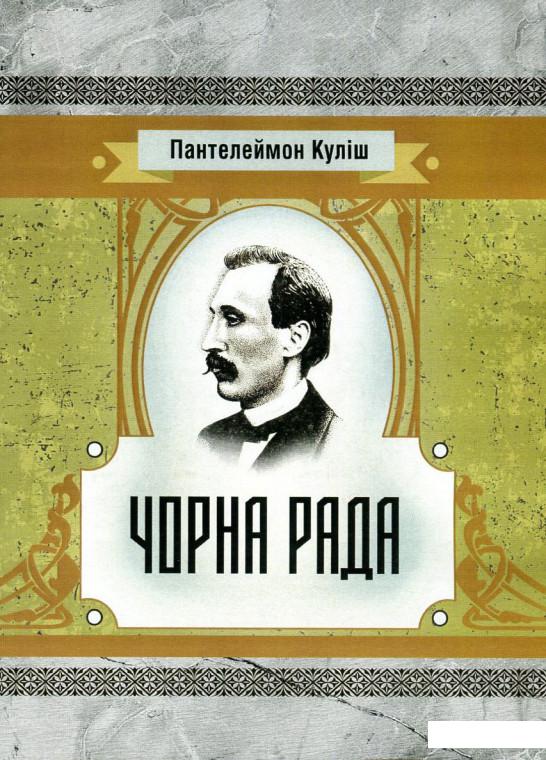 

Чорна рада (750627)