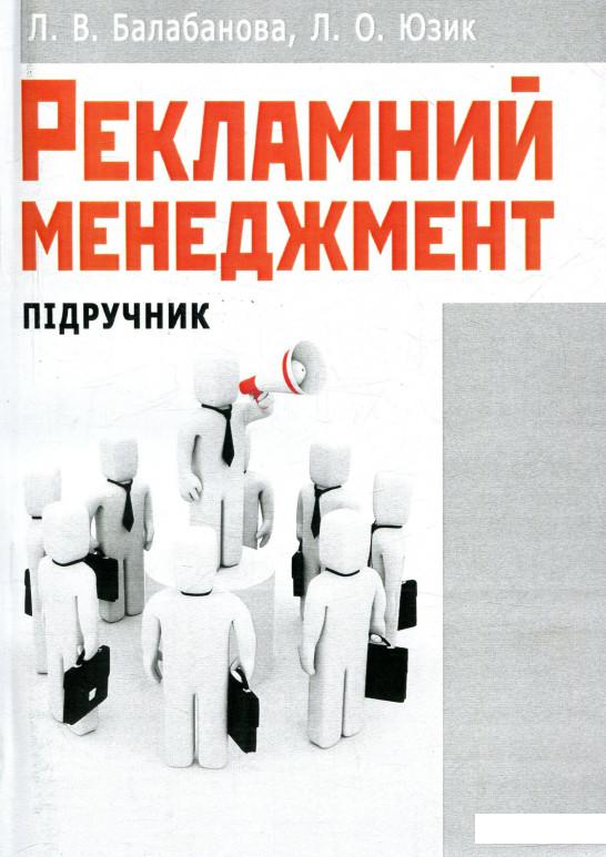 

Рекламний менеджмент (755119)