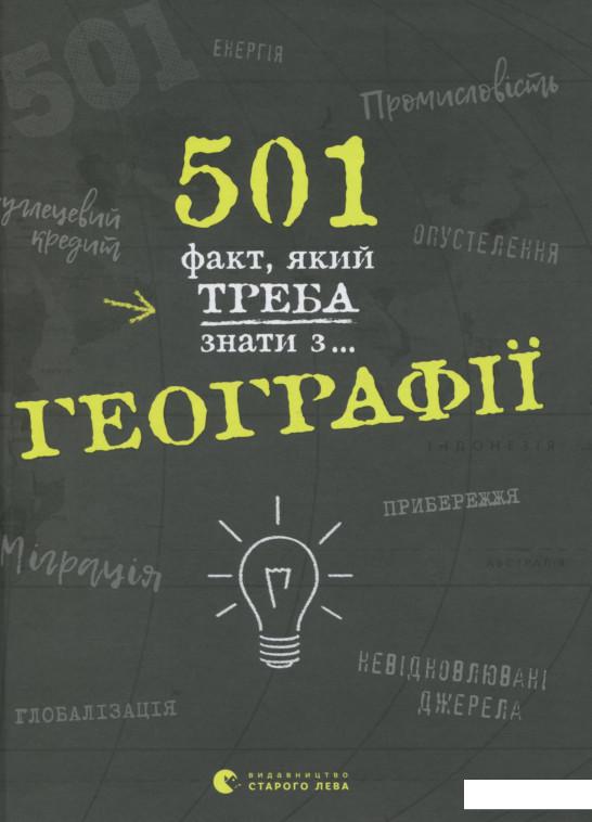

501 факт, який треба знати з... географії (1143627)