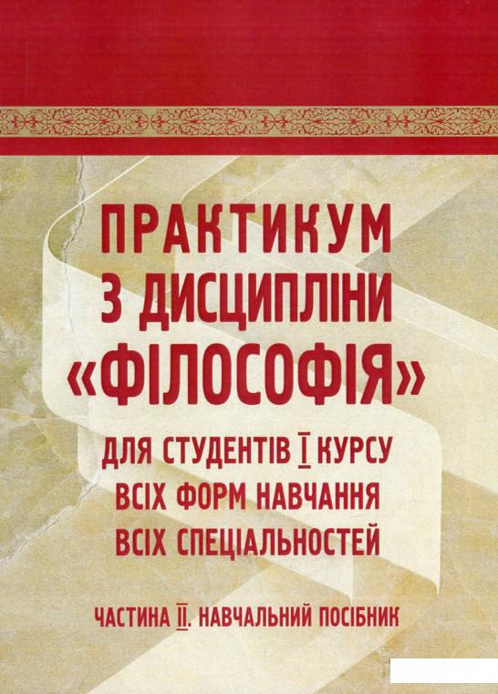 

Практикум з дисципліни "Філософія" для студентів 1 курсу всіх форм навчання всіх спеціальностей. Частина 2 (751023)