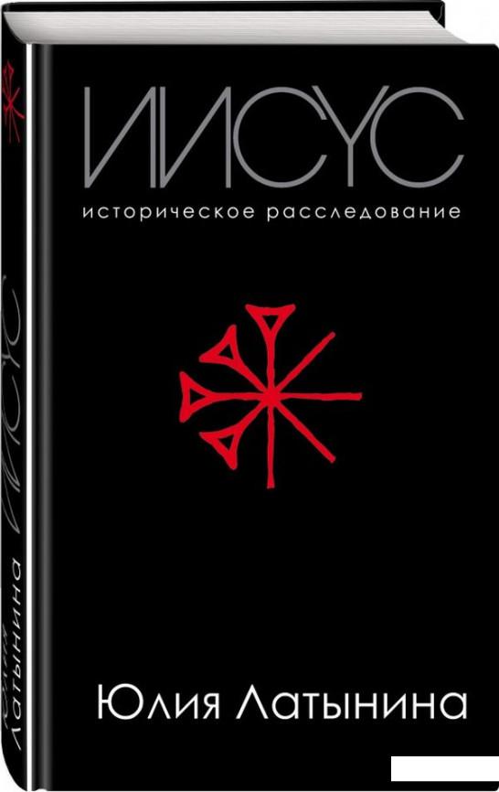 

Иисус. Историческое расследование (1176154)