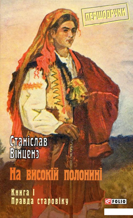 

На високій полонині. Книга 1. Правда старовіку (982991)