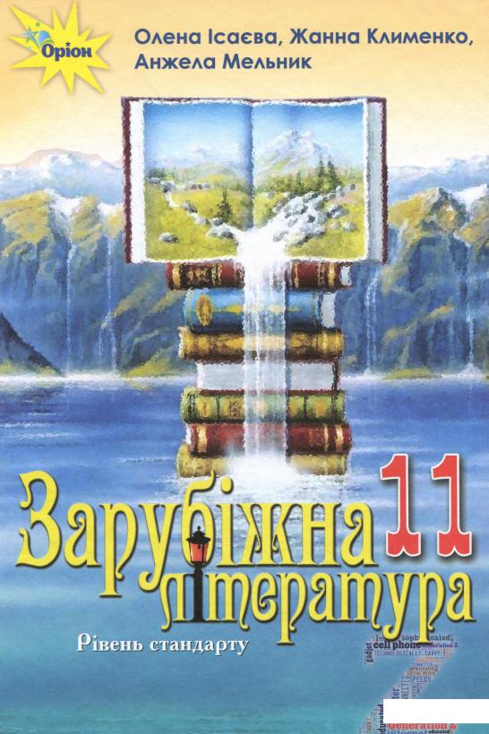

Зарубіжна література. Підручник (рівень стандарту). 11 клас (1106767)