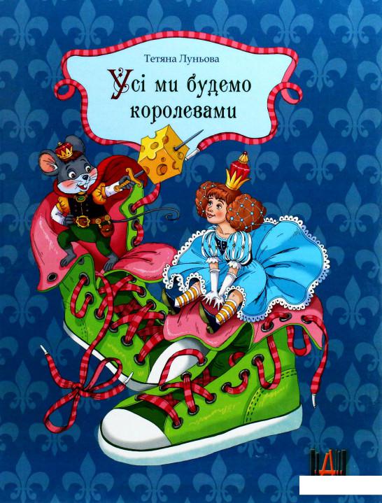 

Усі ми будемо королевами (1144049)