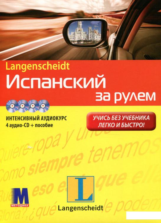 

Испанский за рулем (книга + 4 аудио CD) (471947)