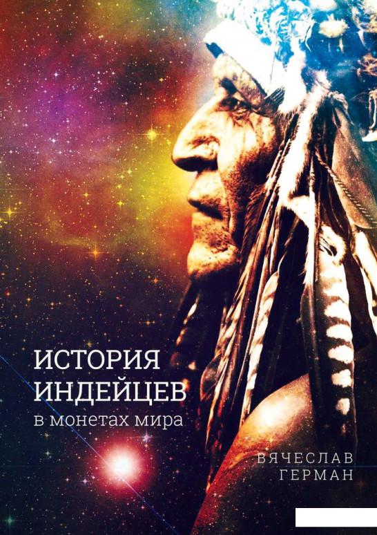 

История индейцев в монетах мира (1144403)