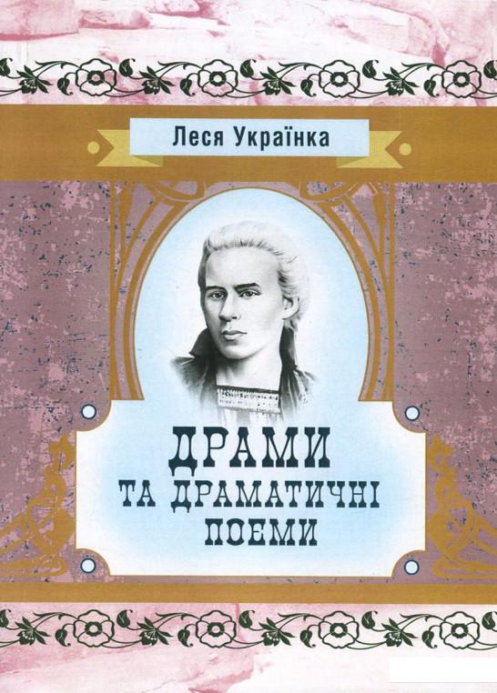 

Леся Українка. Драми та драматичні поеми (752303)