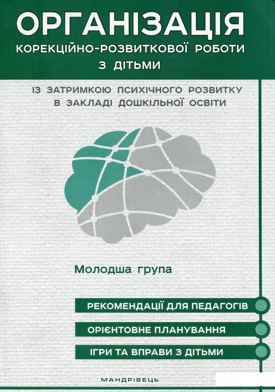 

Організація корекційно-розвиткової роботи з дітьми із затримкою психічного розвитку в закладі дошкільної освіти. Молодша група (1109876)