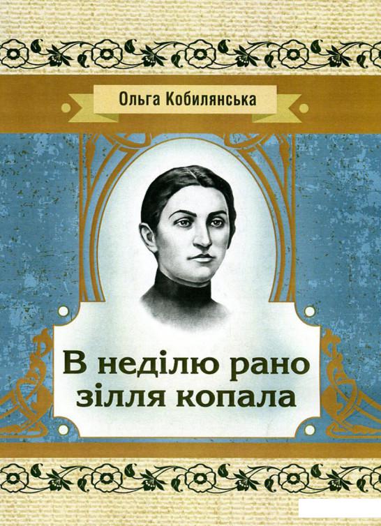 

В неділю рано зілля копала (749386)