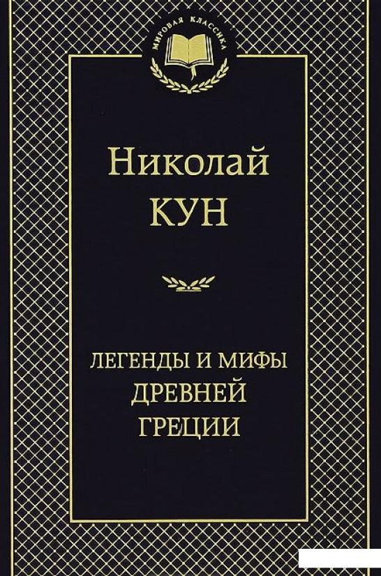 

Легенды и мифы Древней Греции (322928)