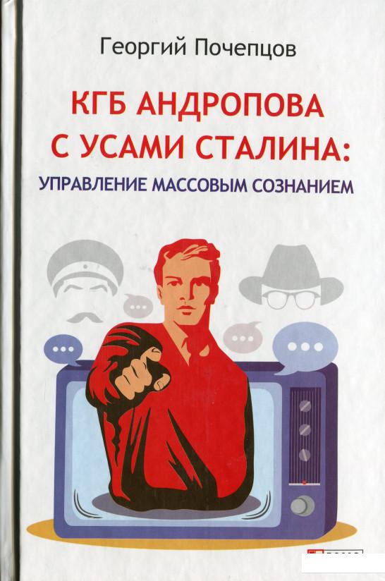 

КГБ Андропова с усами Сталина: управление массовым сознанием (1203280)