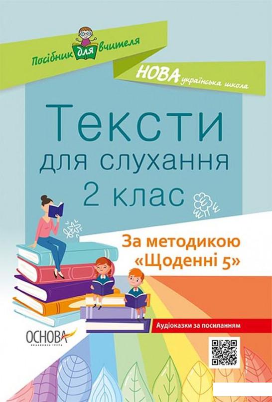 

Тексти для слухання. 2 клас (1221866)