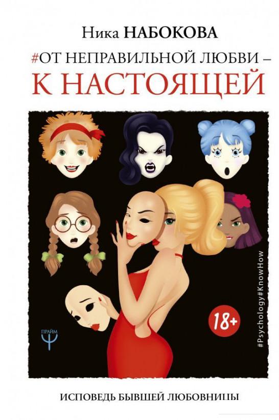 

От неправильной любви - к настоящей. Исповедь бывшей любовницы (1176153)