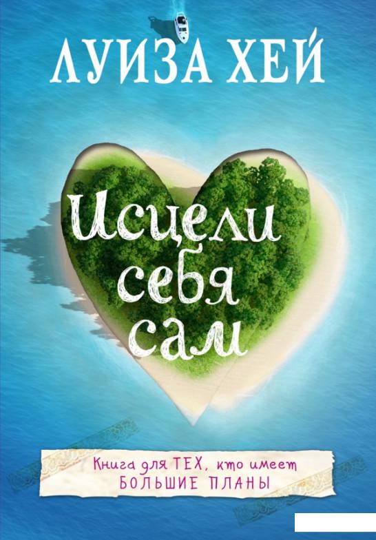 

Исцели себя сам (983053)