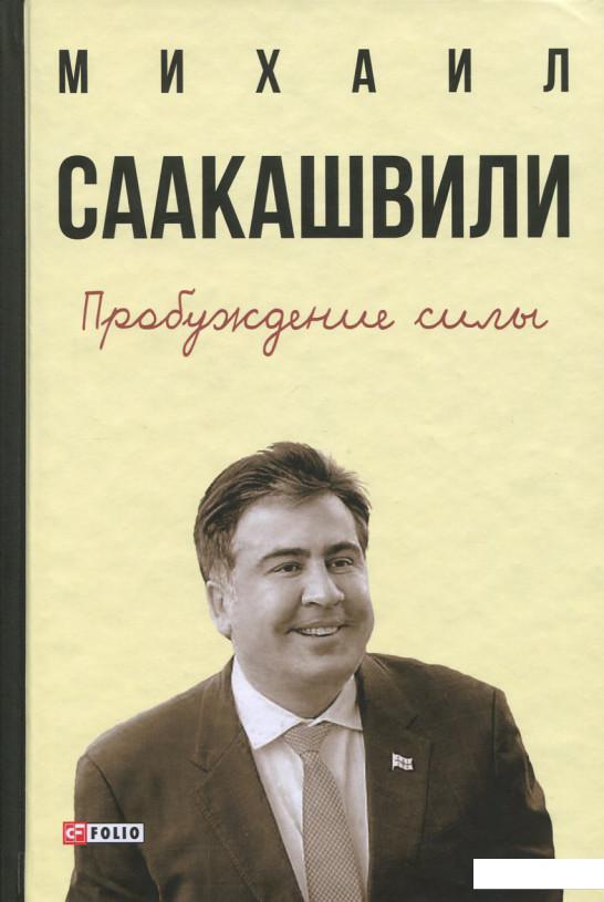 

Пробуждение силы. Уроки Грузии - для будущего Украины (693119)