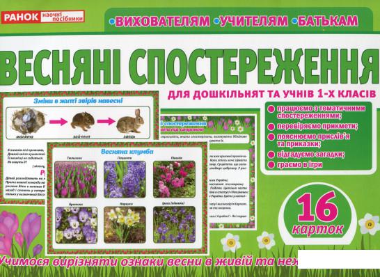 

Розповімо дітям. Весняні спостереження (1200321)