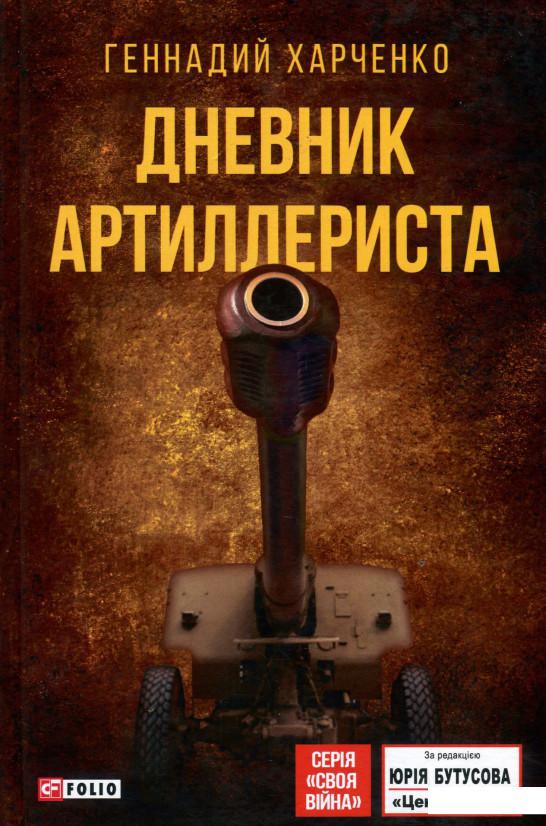 

Дневник артиллериста (964347)