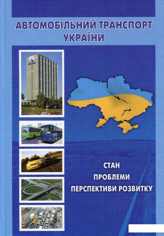 

Автомобільний транспорт України. Стан, проблеми, перспективи розвитку (880859)