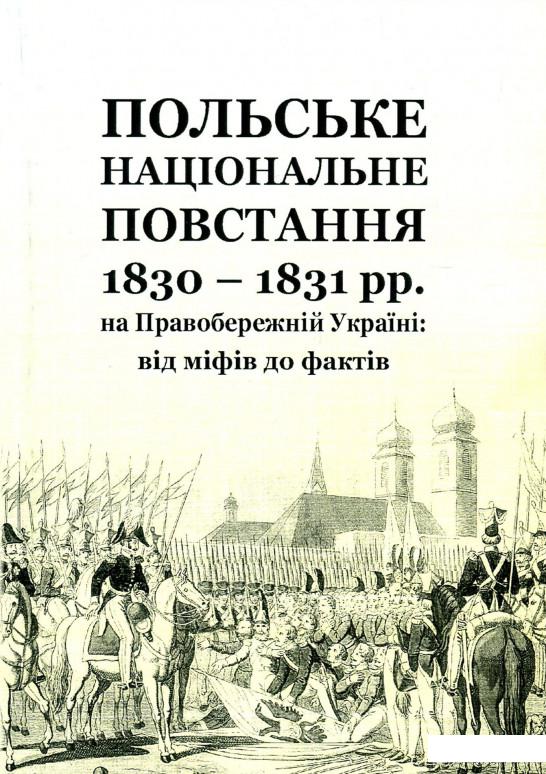 

Польське національне повстання 1830-1831 рр. на Правобережній Україні. Від міфів до фактів (886728)