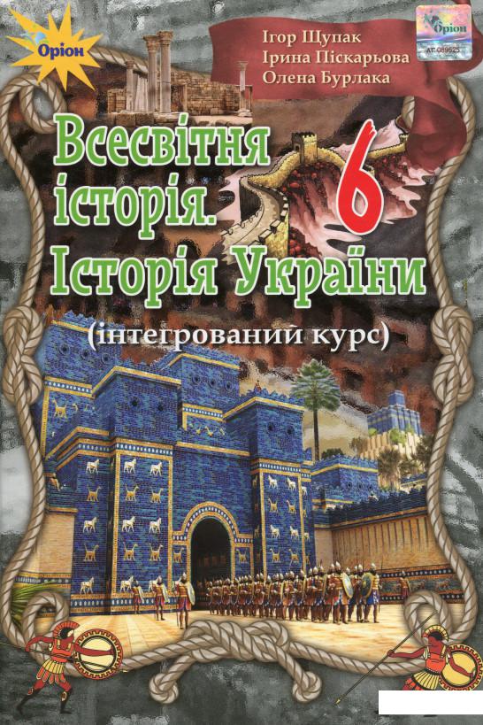 

Всесвітня історія. Історія України. 6 клас. Інтегрований курс (1139284)