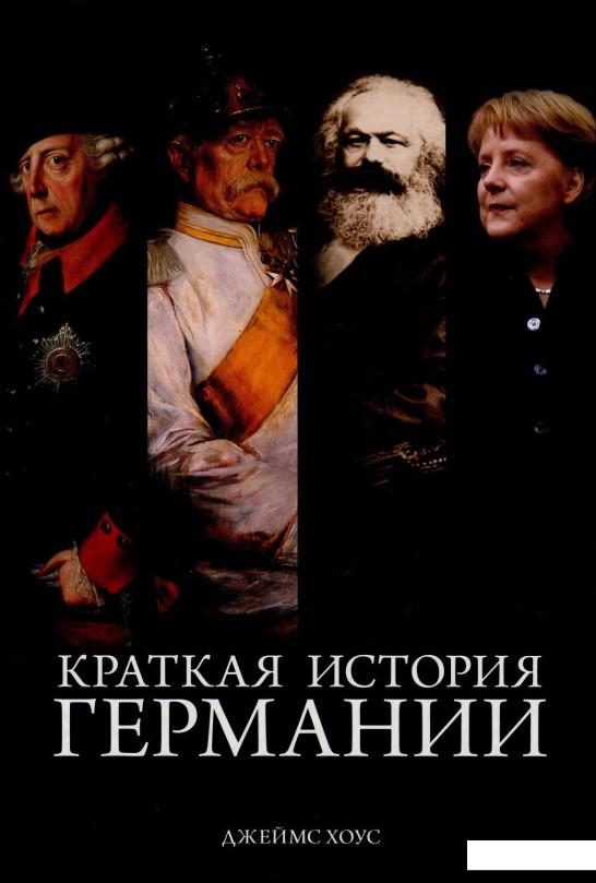 

Краткая история Германии (849940)
