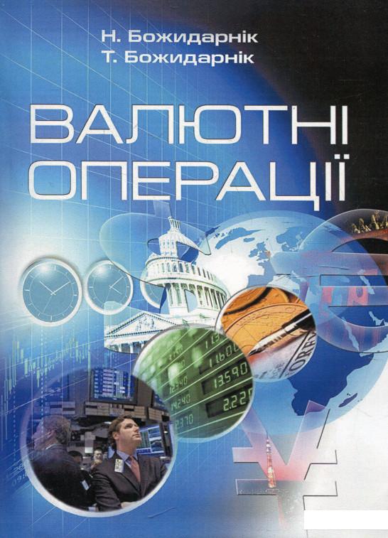 

Валютні операції (321403)