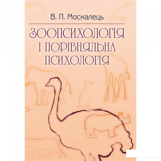 

Зоопсихологія і порівняльна психологія. Підручник затверджений МОН України (675305)