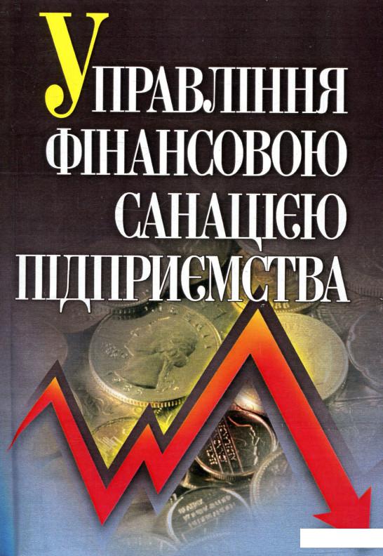 

Управління фінансовою санацією підприємства (755648)